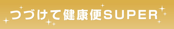 つづけて健康便SUPER